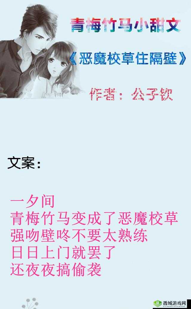 恶魔校草住隔壁小说免费阅读来袭