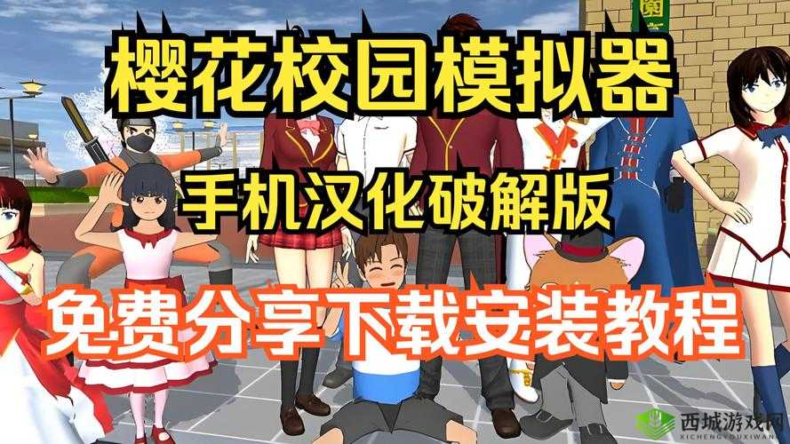 樱花校园模拟器中文版无广告下载直接获取