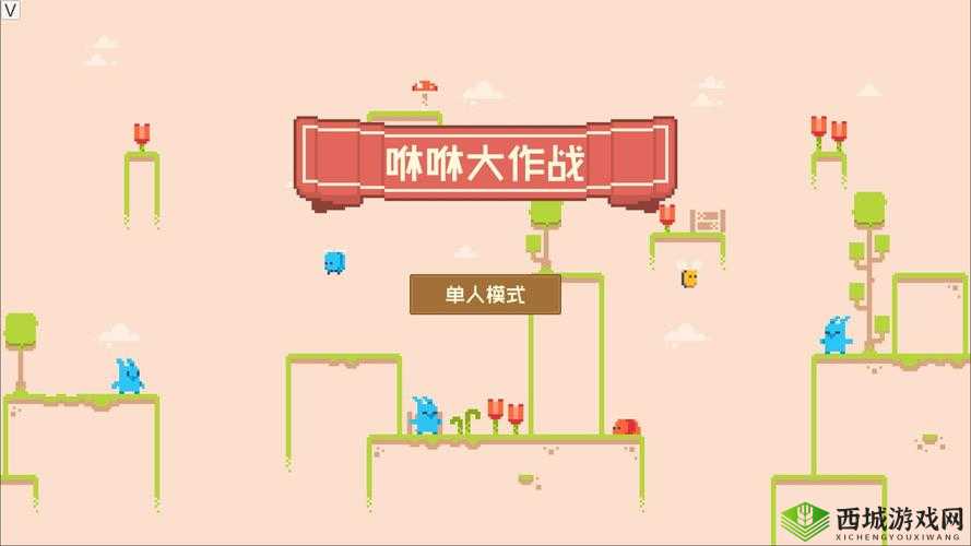 咻咻大作战电脑版下载地址及安装说明