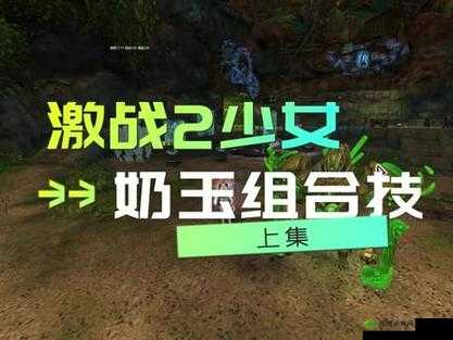 台球女激战 2 奶玉最佳搭配玩法解析