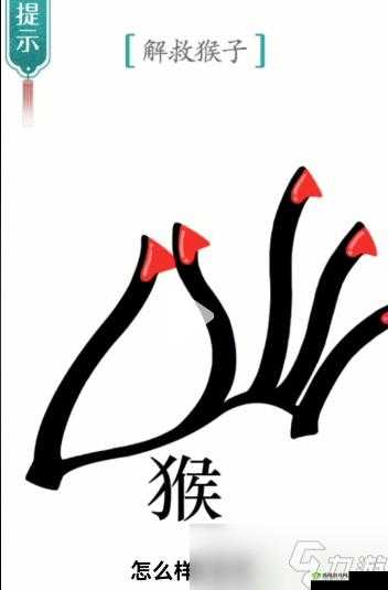 《汉字魔法：行山 猴子解救攻略：汉字魔法解救猴子怎么过关》