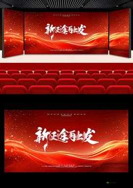 已满十八点此自动转 2024:新征程开启