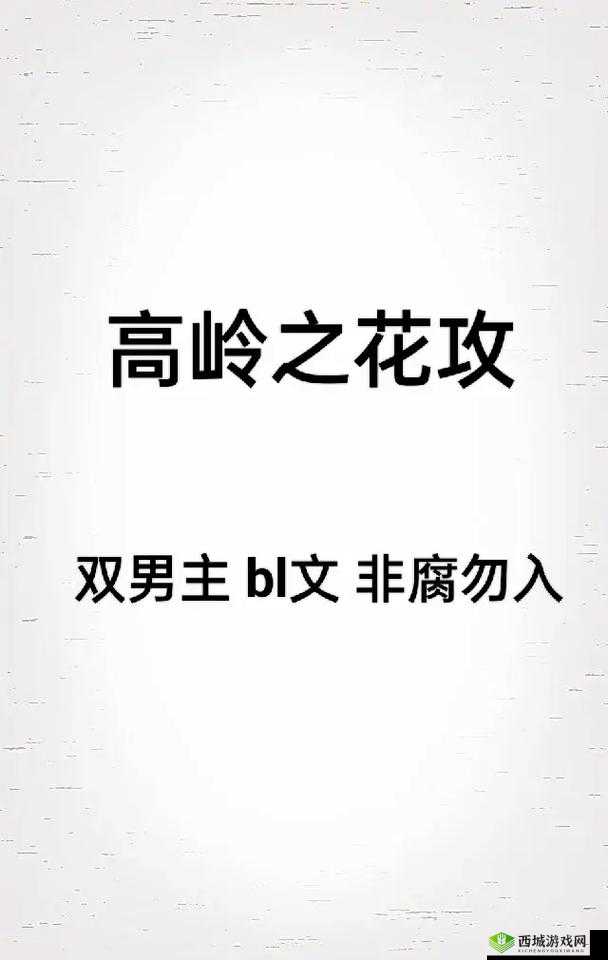 抹布高岭之花(生-触-双):独特魅力绽放