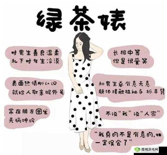 17c 反差婊：绿茶与名媛的伪装人生