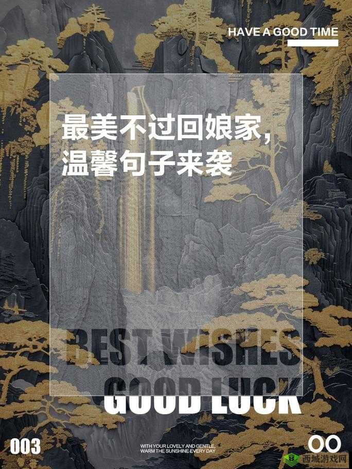 最美不过回娘家：回娘家的幸福时光