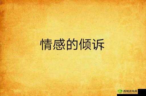私じゃなかったんだね:情感的倾诉