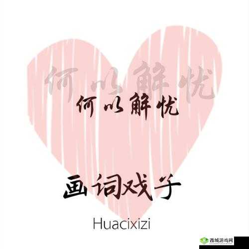 男人和女人一起愁愁愁很痛:何以解忧