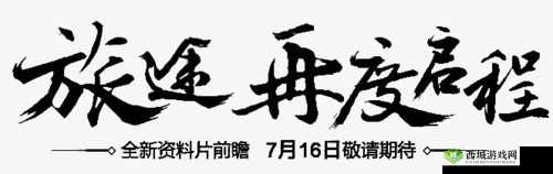 再度启程：再来次的魅力与探索