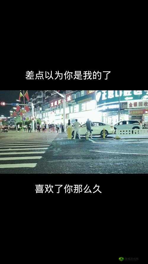 如此喜欢的你 1v2:三人的情感纠葛