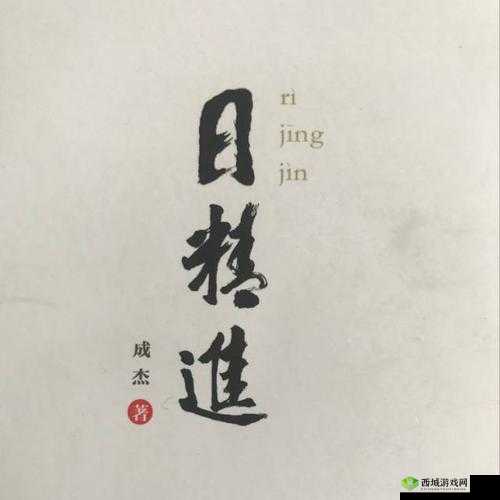 日日精进久久为功：坚持成就未来