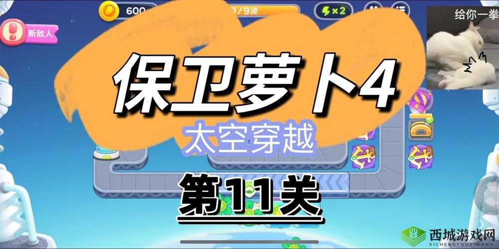 保卫萝卜4太空穿越第11关攻略详解：关卡通关解析与策略
