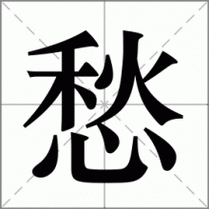 男女在一起愁愁愁原声:为何这般愁苦