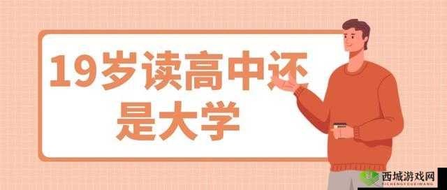 日本 19 岁上大学还是高中引热议