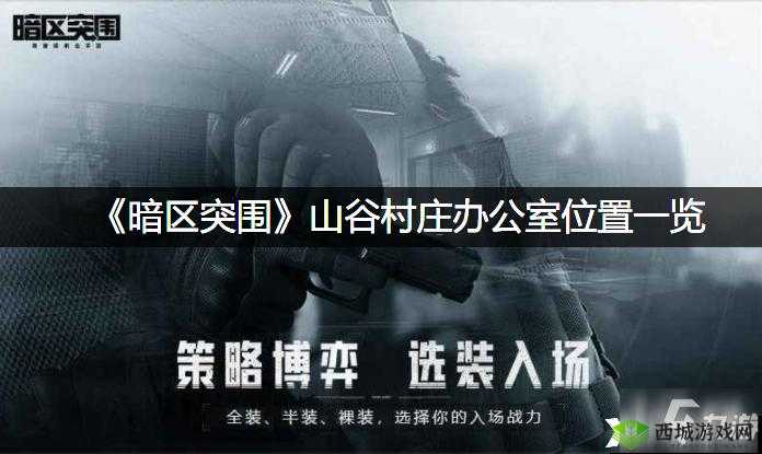 《暗区突围》山谷村庄办公室位置分享