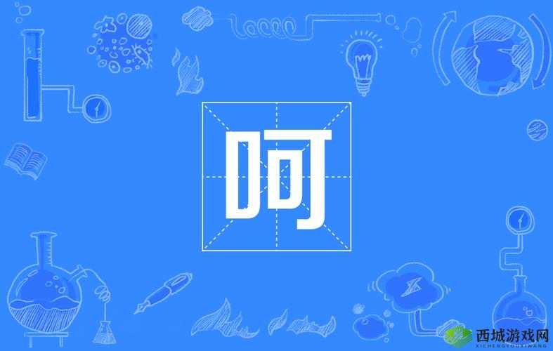 女生呵啊呵啊呵啊叫什么歌：撩人情歌