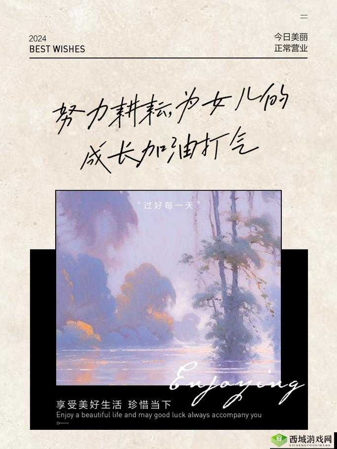 辛勤耕耘自己的女儿：成长之路