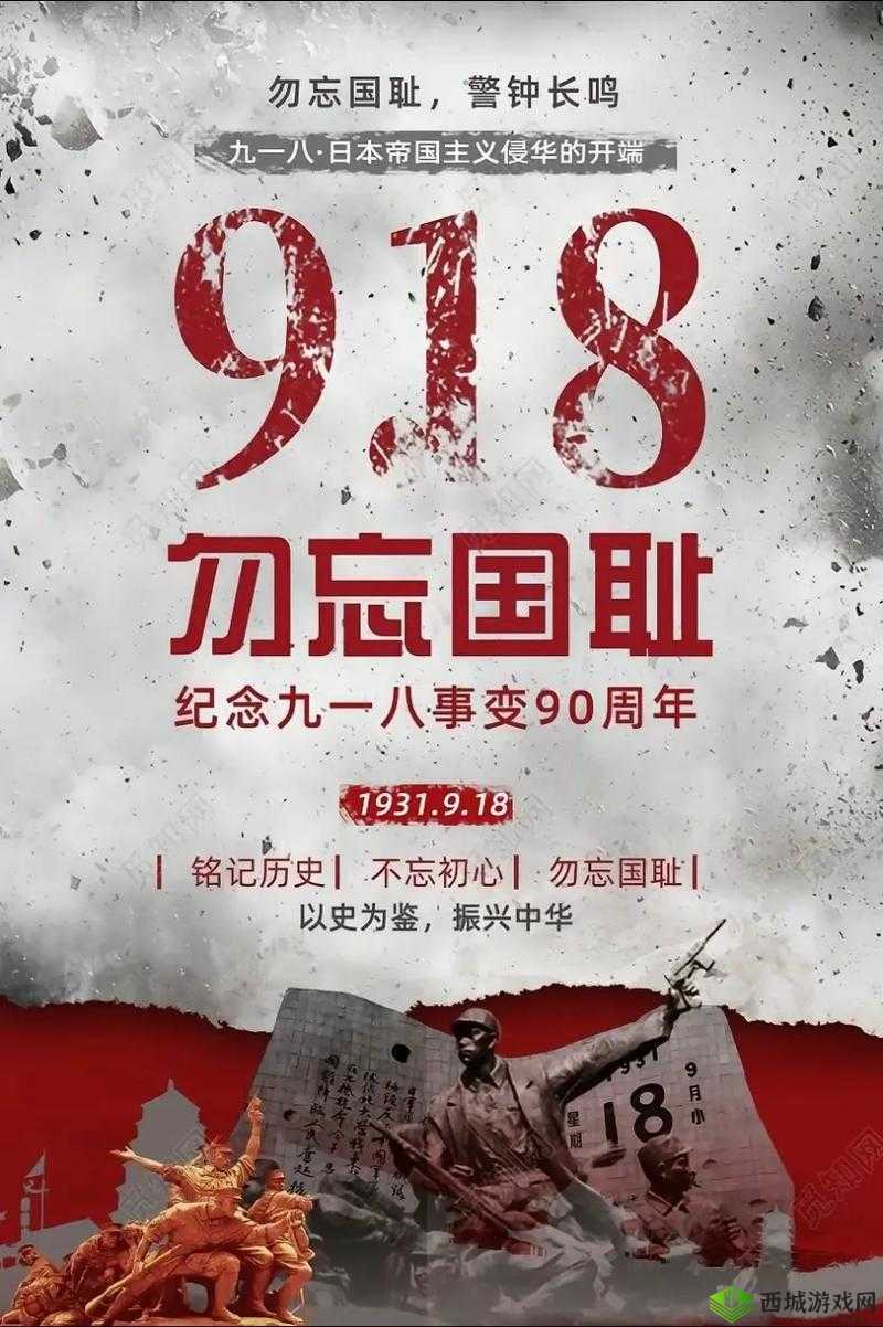 九·幺 9.1:铭记历史的重要时刻