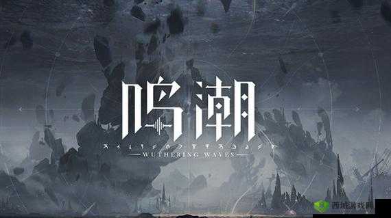 鸣潮官网：探索奇幻游戏世界