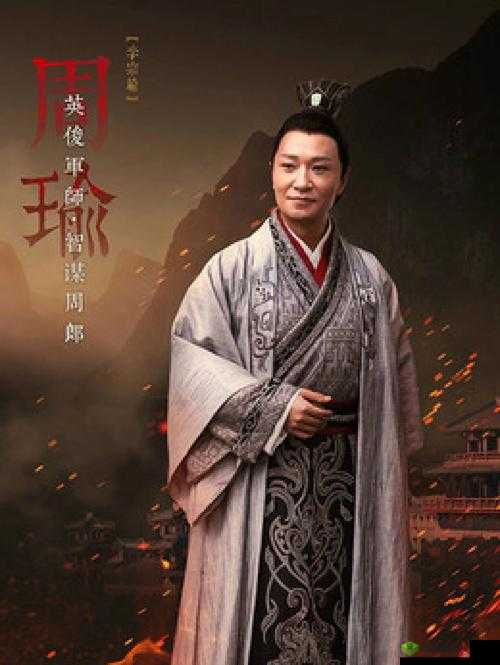 正三国中周瑜之传奇武将风采展现