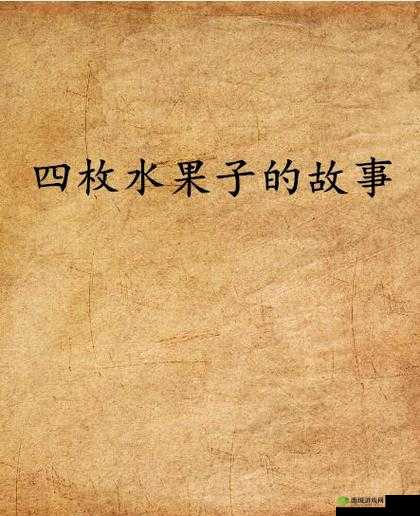 给小洞里放水果的小说:奇趣幻想之旅