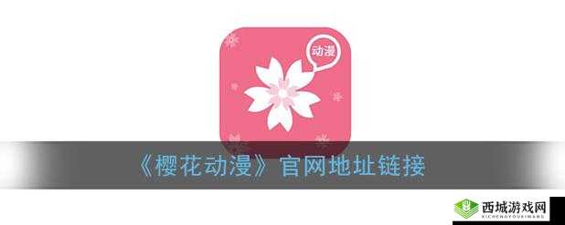 樱花动漫官网入口:dongman.sakura