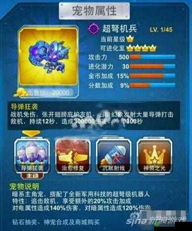 全民飞机大战超弩机兵宠物搭配全面深度解析与探讨