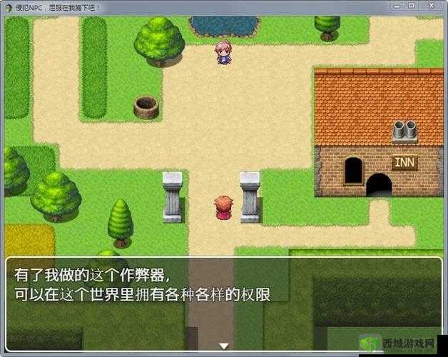 可以随意干 NPC 的世界：无尽的自由与可能