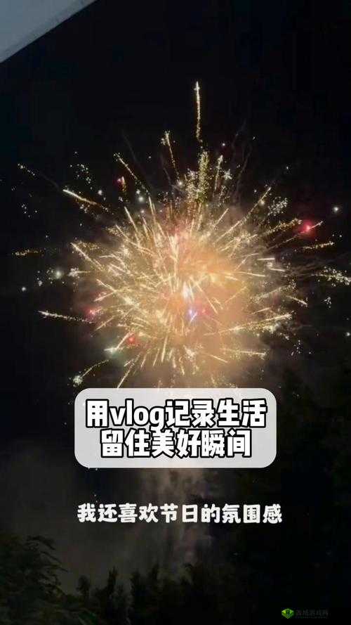 绯栧績 vlog :记录美好瞬间