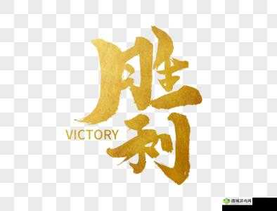 victory 阔别奖
