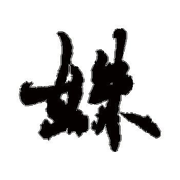 濡堝堝厛鏄鎷掔粷鍚庢槸杩庡悎鐨勫彞瀛愯磋:解读与理解