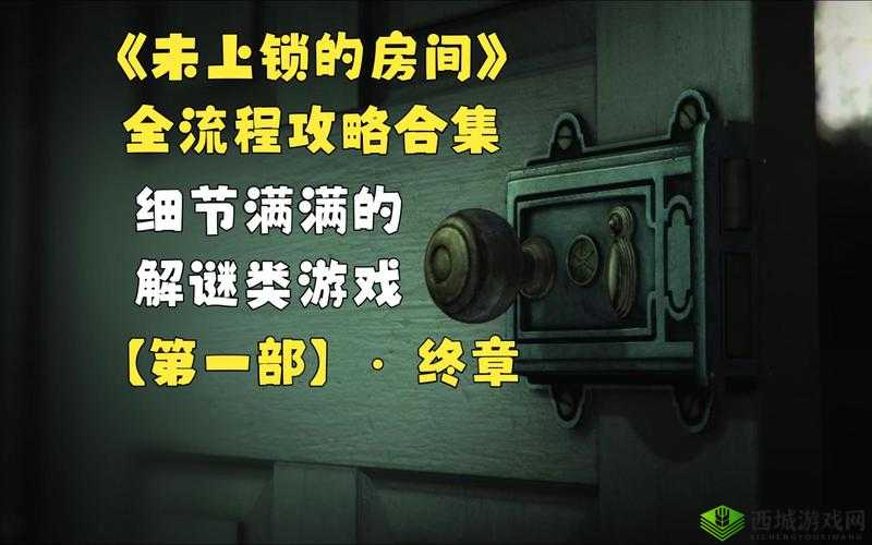 未上锁的房间 3pc 版电脑版下载地址大全