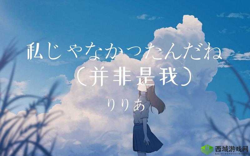 あなたは私じゃなかったんだね：真相揭开，你并非我所想