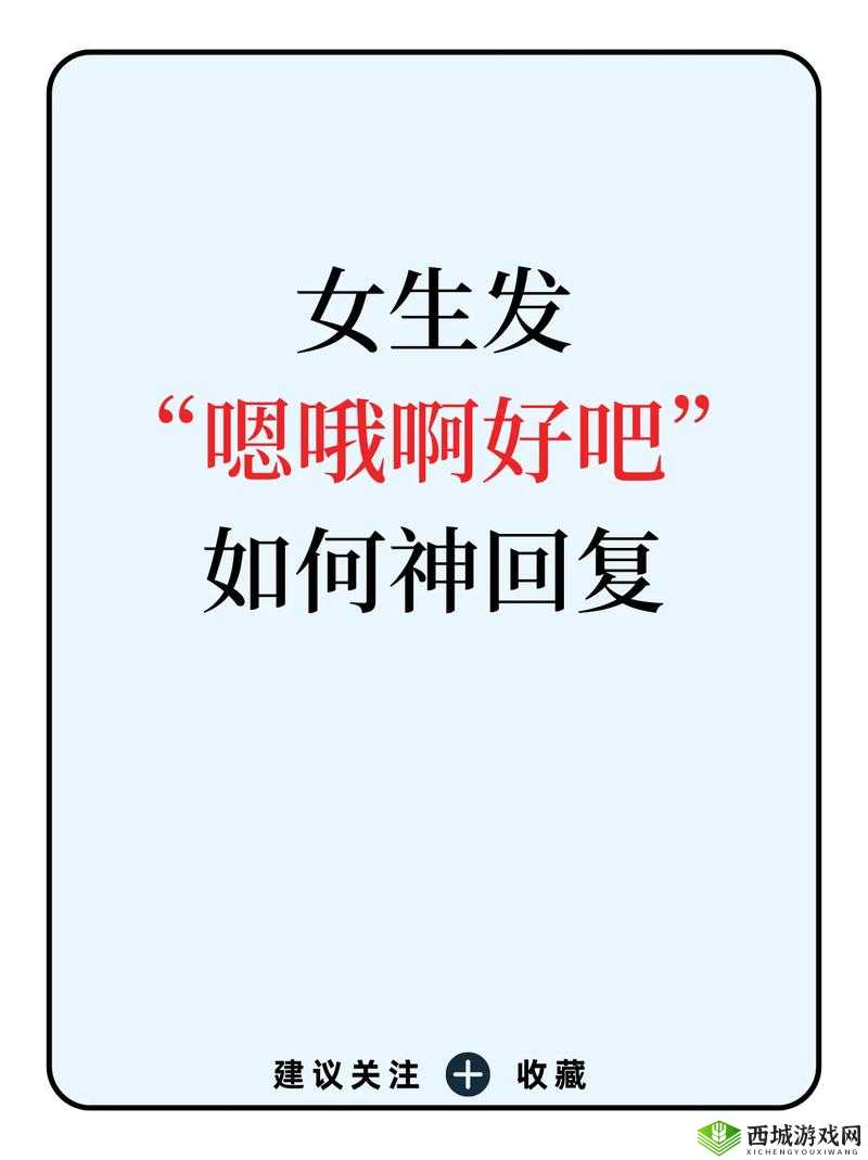 女生发啵啵该怎么回答:技巧分享