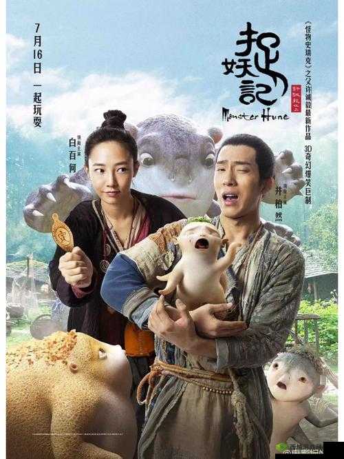 成全视频高清免费观看捉妖记:精彩不容错过