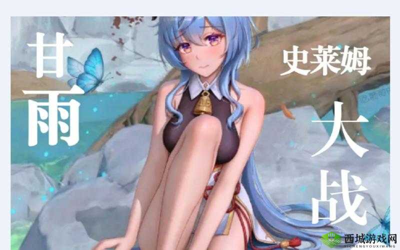 甘雨大战史莱姆原版网站：精彩刺激的奇幻之旅