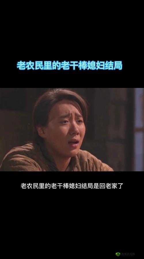 老农民老干棒的媳妇果儿:朴实无华的乡村爱情