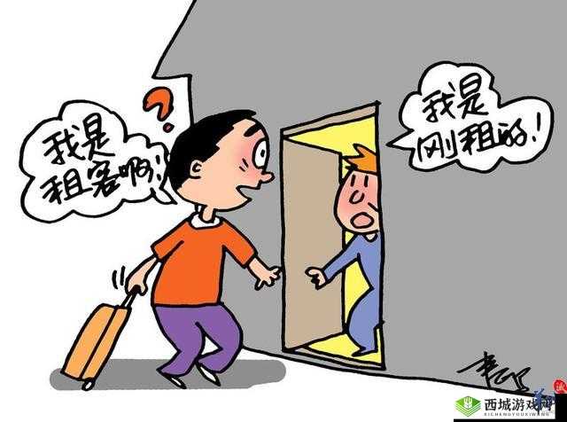 出租房里的交互：租客与房东的故事