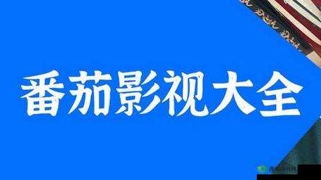 番茄影视大全在线观看免费版：海量影视免费看