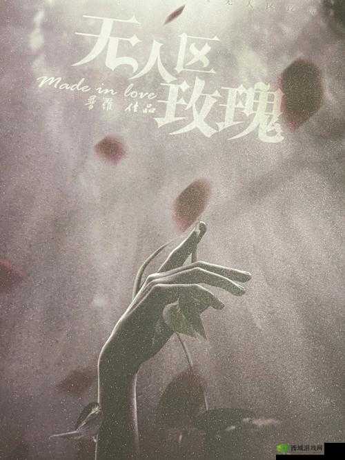 无人区玫瑰与夜色玫瑰的区别解析