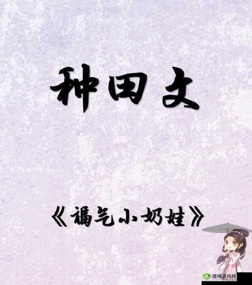 小奶娃灌溉记与普通版对比:差异解析