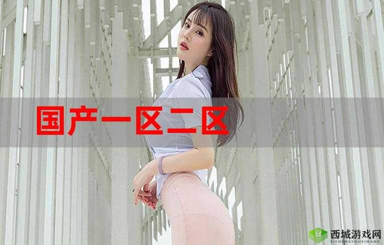 国产一曲二曲三曲四曲五曲之解析