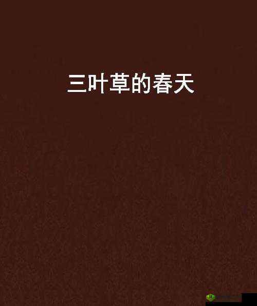 三叶草的春天:青春与梦想的交织