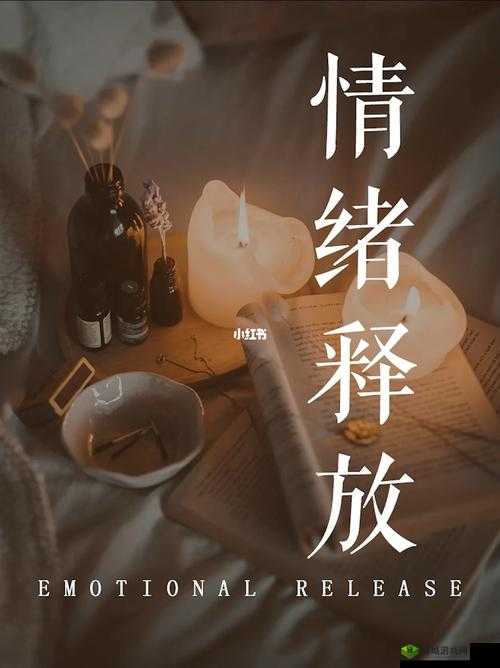 压抑的情绪怎么释放:实用方法与技巧