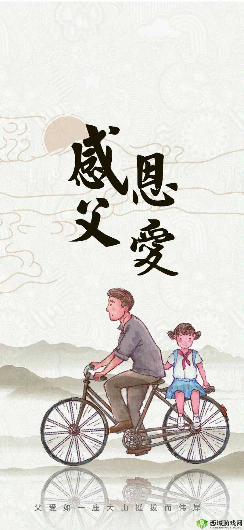 父にだけの爱を愛して：独特的深情之爱