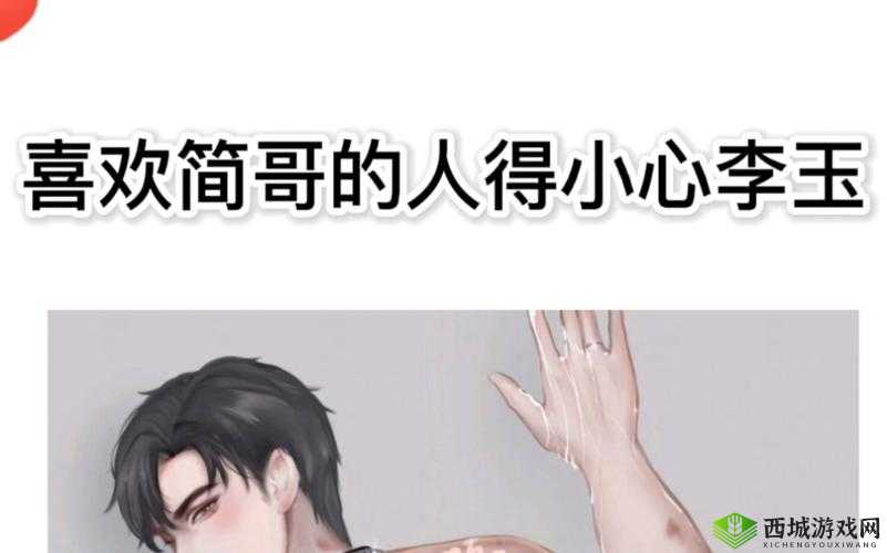 李玉吃醋做简哥微博引热议