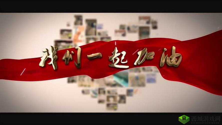 嘿呦一二呦：一起加油向前进