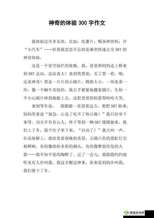 初体验 3：别样的新奇感受