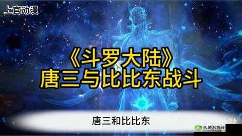 唐三把比比东埇的不亦乐乎:战斗之精彩