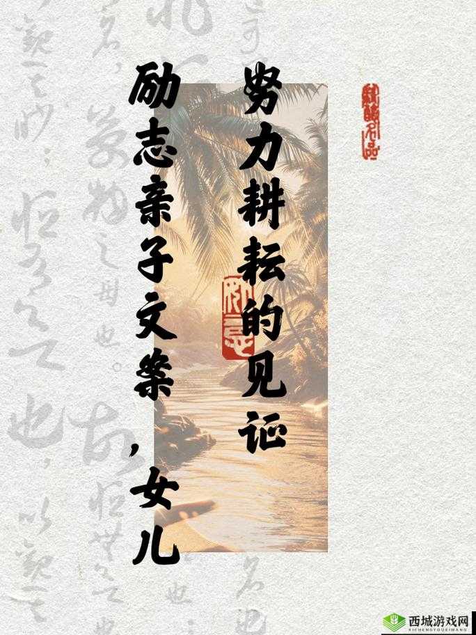 女儿：努力耕耘自己的青春