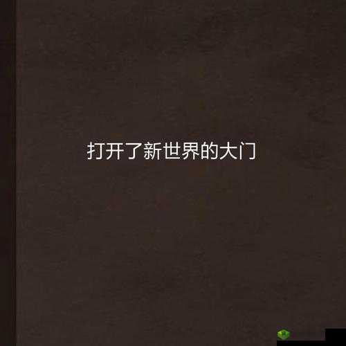 已满 18 岁点此打开新世界大门-欢迎您的探索